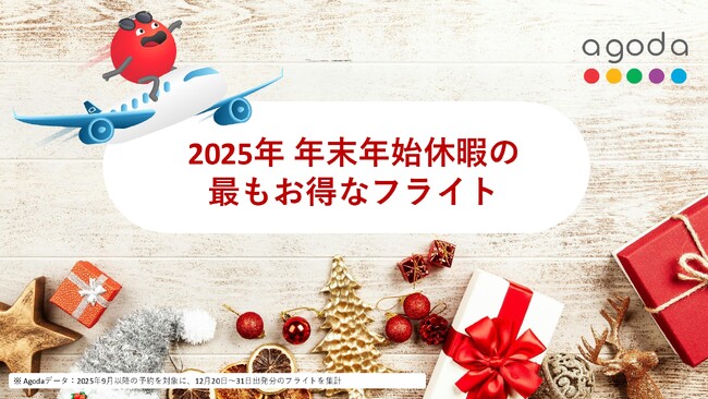 アゴダ、アジア各国の年末航空券トレンドを発表