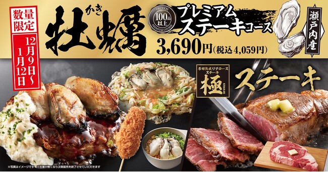 【お好み焼本舗】数量限定の牡蠣メニュー食べ放題！「牡蠣プレミアムステーキコース」を販売