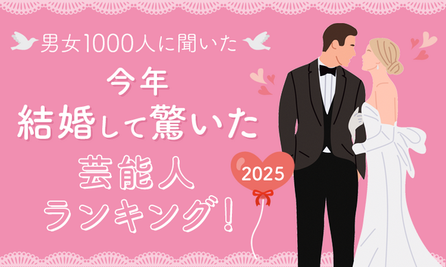 【男女1000人に聞いた】今年結婚して驚いた芸能人ランキング!2025