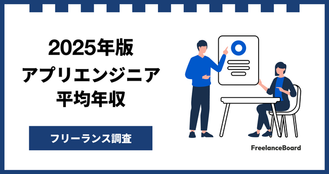 【年収915万円】アプリエンジニア案件2025年12月最新｜フリーランス調査【フリーランスボード調べ】