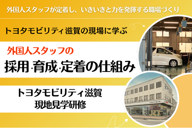 外国人スタッフが活躍する職場づくりを現場で学ぶ─トヨタモビリティ滋賀で初の現地見学研修を開催（2026年2月16日）