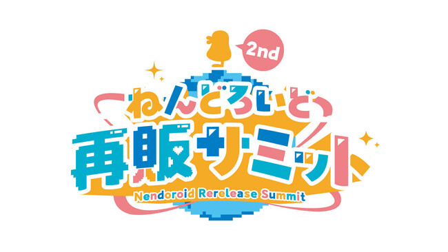 あの人気企画が再び!「ねんどろいど再販サミット」第2回開催!