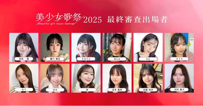 二階堂ふみらを輩出した『美少女図鑑』が手掛ける、次世代の歌姫発掘オーディション「美少女歌祭2025」応募総数2,000名以上の中から選出されたファイナリスト12名を発表！