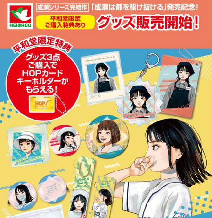 【平和堂】『成瀬は都を駆け抜ける』発売記念　　成瀬グッズ販売を開始