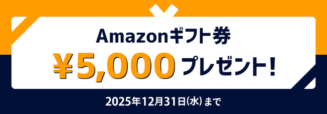 【ネイティブキャンプ キッズ】冬の英会話デビュー応援キャンペーン！新規登録でAmazonギフト券5,000円分プレゼント