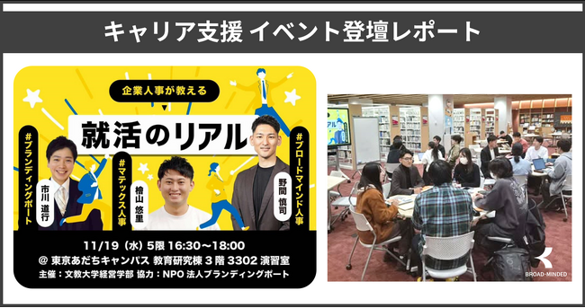 文教大学経営学部にて「企業人事が教える 就活のリアル」セミナーに登壇（ブロードマインド）