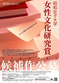 坂東眞理子基金「第18回昭和女子大学女性文化研究賞」募集開始　男女共同参画推進・女性文化研究の発展に寄与する書籍を顕彰