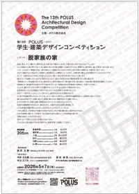 第13回POLUS‐ポラス‐学生・建築デザインコンペティション開催のお知らせ