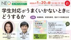 『学生対応がうまくいかないときにどうするか －発達障害・合理的配慮・ハラスメント－』Webセミナーを2026年1月20日（火）に開催 — 医学書院