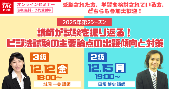 TACビジネス実務法務検定(R)講座オンラインセミナー開催！「講師が試験を振り返る！ビジ法試験の主要論点の出題傾向と対策」