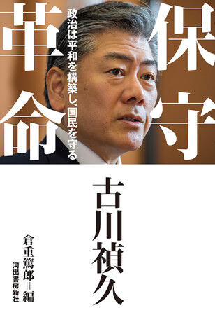 自民党きっての論客・古川禎久初の著書『保守革命』12月2日発売。　故郷に育まれ、歴史観を鍛え、政策を磨き、未来を構想する、政治思想の新たな地平。先崎彰容氏推薦「本物の政治家の言葉を、私は渇望していた」