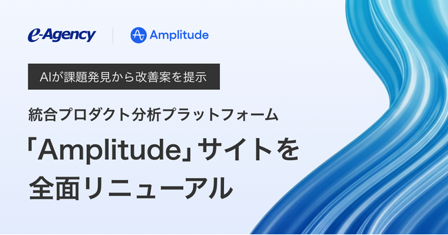 AIが課題発見から改善案を提示：統合プロダクト分析プラットフォーム「Amplitude」サイトを全面リニューアル｜イー・エージェンシー