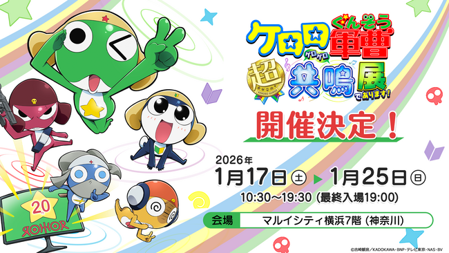 アニメ『ケロロ軍曹』20周年を記念した展示会イベントがマルイシティ横浜でリバイバル開催決定！