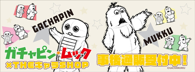 「ガチャピン・ムック」POP UP SHOPの事後通販スタート！
