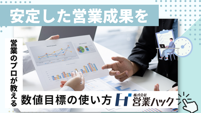 「数字」を根拠にして打ち手を見つける。営業成果を安定して出すための目標マネジメント研修！