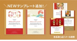 初めてでも迷わず簡単！『さぶみっと！メール配信』がお正月の挨拶やセール告知に最適な「年賀状テンプレート」を追加リリース