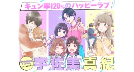 ベツコミ人気作家・宇佐美真紀特集！新作『シェアハピ』＆名作大量無料！12/24限定『ココロ・ボタン』無料解放も｜フラコミlike!