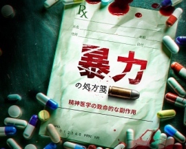 「暴力の処方箋: 精神医学の致命的な副作用」啓発ドキュメンタリー プレミア上映会が12月9日に新宿にて開催されます 「暴力の処方箋: 精神医学の致命的な副作用」啓発ドキュメンタリー プレミア上映会が12月9日に新宿にて開催されます
