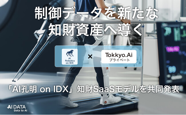 AIデータ社×リーガルテック社、制御データを新たな知財資産へ導く「AI孔明(TM) on IDX」知財SaaSモデルを共同発表
