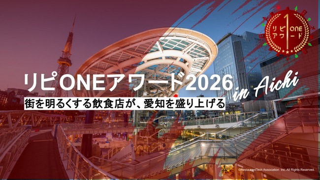 愛知発「リピONEアワード2026＠AICHI」初開催のお知らせ