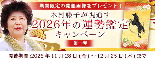 2026年あなたの運勢｜青森の神様・木村藤子が視通す総合運。公式占いサイトにて「2026年の運勢鑑定キャンペーン　第一弾」を実施中
