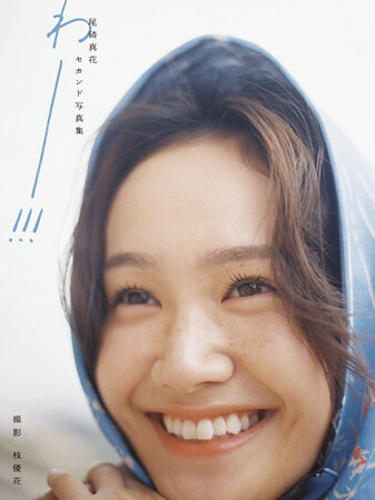 12月12日(金)発売！　女優・尾碕真花セカンド写真集のカバー表紙＆タイトルを公開！