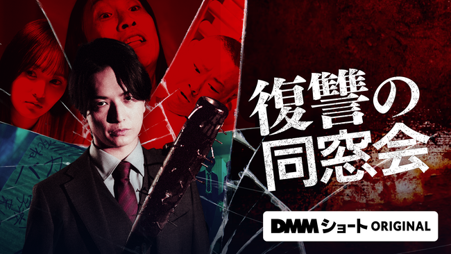 復讐サスペンスの傑作！CLLENNの人気漫画『復讐の同窓会』が中村優一主演でショートドラマ化！本日12月2日（火）より「DMMショート」にて独占配信開始！
