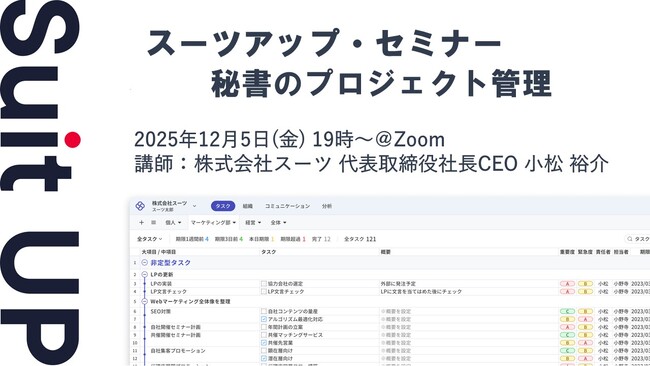 スーツアップ・セミナー「秘書のプロジェクト管理」開催のお知らせ