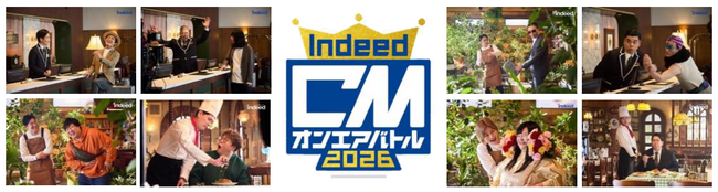 3年ぶりに復活！5秒の即興ネタで挑むCMお笑い頂上決戦『Indeed CMオンエアバトル2026』開幕！新TVCM「ホテル」篇が12月3日（水）より全国オンエア開始