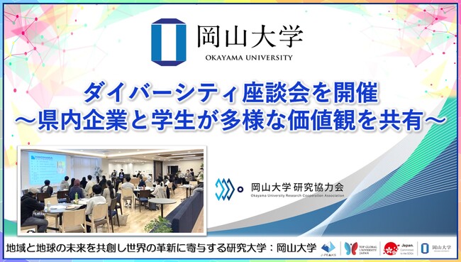 【岡山大学】ダイバーシティ座談会を開催～県内企業と学生が多様な価値観を共有～