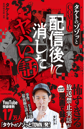 人気YouTube番組『タケトのゾゾッとTOWN』が初の書籍化！配信後に消したヤバい話が漫画でよみがえる！