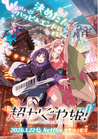 1月22日(木)Netflixにて世界独占配信『超かぐや姫！』メインビジュアル＆本予告映像 解禁！追加キャラクター＆キャスト・追加キャラクターデザイン解禁