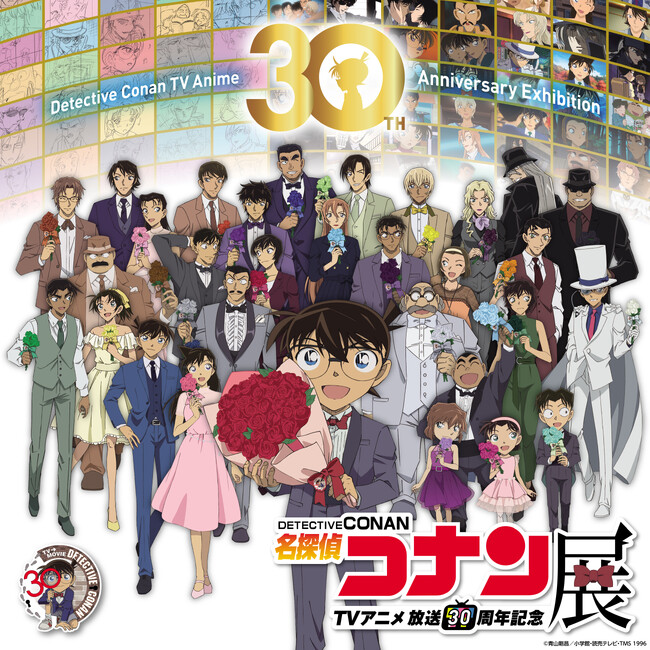 『放送30周年記念 TVアニメ「名探偵コナン」展』が東京ドームシティ プリズムホールにて2月20日（金）から開催決定！東京開催を皮切りに、全国の会場でも開催！