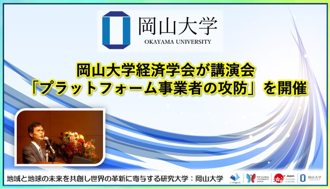 【岡山大学】岡山大学経済学会が講演会「プラットフォーム事業者の攻防」を開催