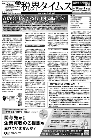 『税界タイムス』Vol.108発行：AIエージェントが会計ソフトを自律操作する時代へ