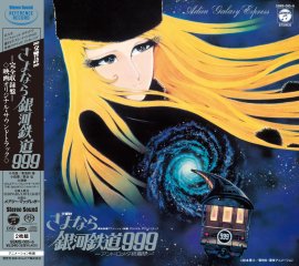 交響詩 さよなら銀河鉄道999 -アンドロメダ終着駅-