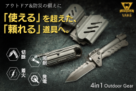 アウトドアと防災に革命。4つの機能を1つに凝縮したマルチギア「VAK6」をmachi-yaで12月30日(火)まで限定販売