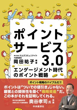ポイントサービス3.0～エンゲージメント時代のポイント戦略(書影)