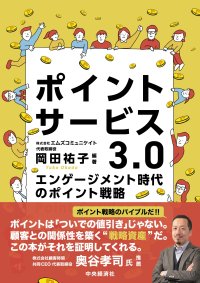 ポイント戦略の教科書が電子化でさらに読みやすく──『ポイントサービス3.0』Kindle版リリースのお知らせ