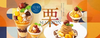 「栗渋皮煮」と「栗甘露煮」が織りなす至福の味わい
デニーズ　栗デザート
2025年12月10日（水）販売開始