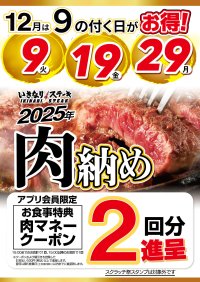 2025年の肉納め!12月は9の付く日がお得!!