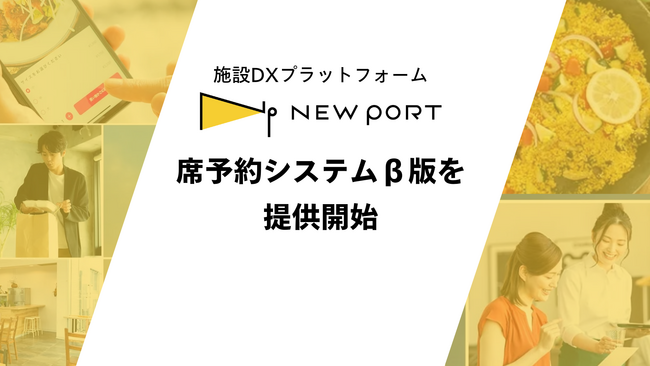 施設DXプラットフォーム「NEW PORT」、座席予約サービス「NEW PORT Reserve」β版を提供開始しました