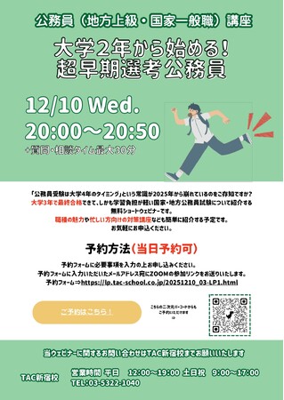 【TAC公務員】12/10（水）オンラインで開催「大学２年から始める！超早期選考公務員」
