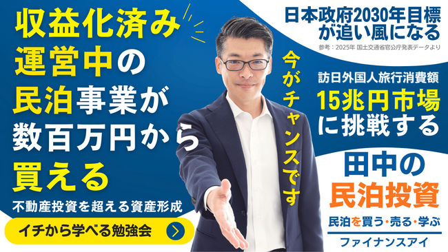 12/13に民泊セミナー開催!『民泊を始めるなら収益化済み・運営中の民泊を買う・売る』民泊物件なしでもできる民泊の始め方から出口戦略・融資まで全て分かる。大阪・東京・福岡・ZOOMで全国対応