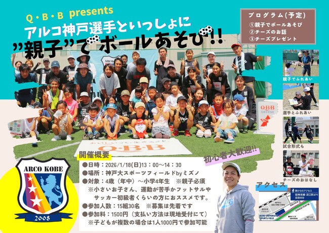 Q・B・B presents アルコ神戸選手といっしょに”親子”でボールあそび２０２６
