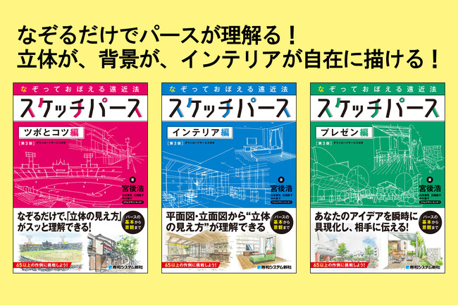 「絵は好きだけどパースとか理屈は苦手！」という方、必見です。作例をなぞるだけで基礎知識とテクニックが身に付く『スケッチパースのツボとコツ』シリーズ3冊が、12月から連続刊行！