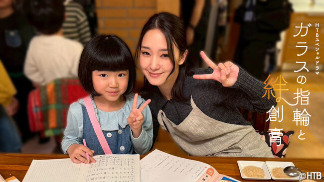 HTBスペシャルドラマ「ガラスの指輪と絆創膏」謎めいた小学生役で永尾柚乃登場！