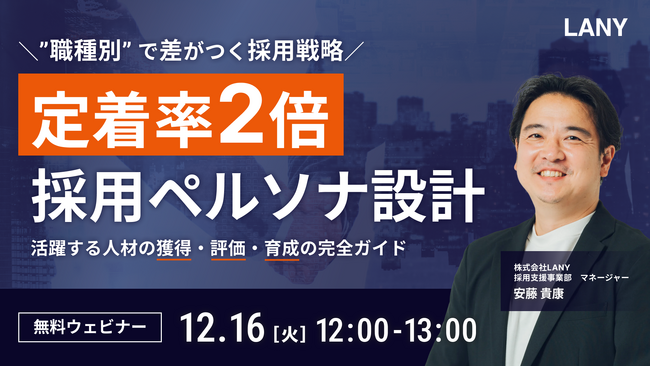 【無料ウェビナー】【人事/採用担当必見】定着率2倍！ 採用ペルソナ設計｜活躍する人材の獲得・評価・育成の完全ガイドを12/16(火)に開催