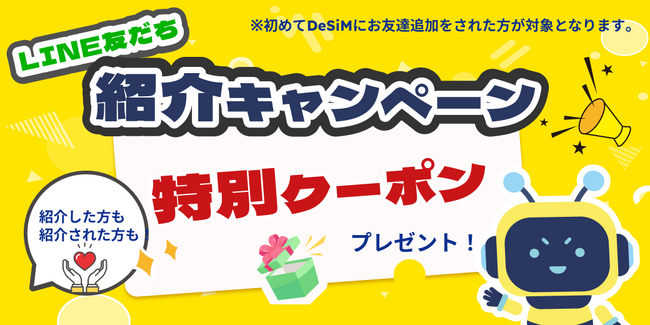 【DeSiM】お友だち紹介キャンペーン12月も継続 ― 双方に15％OFFクーポンをプレゼント
