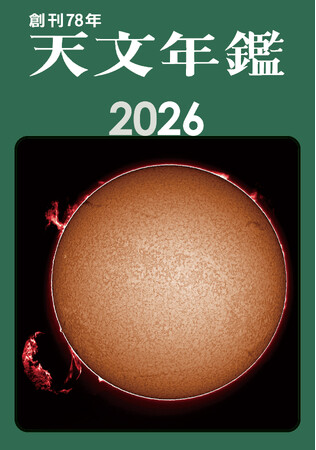★創刊78年★2026年に起こる天文現象の予報と解説、2024年秋～2025年秋に起きた現象の観測結果をまとめた、天文ファン必携のデータ集。